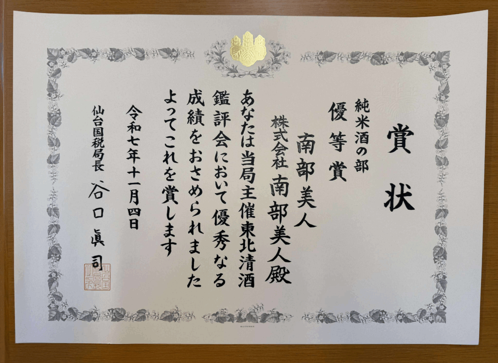 東北清酒鑑評会 純米酒の部 優等賞 南部美人