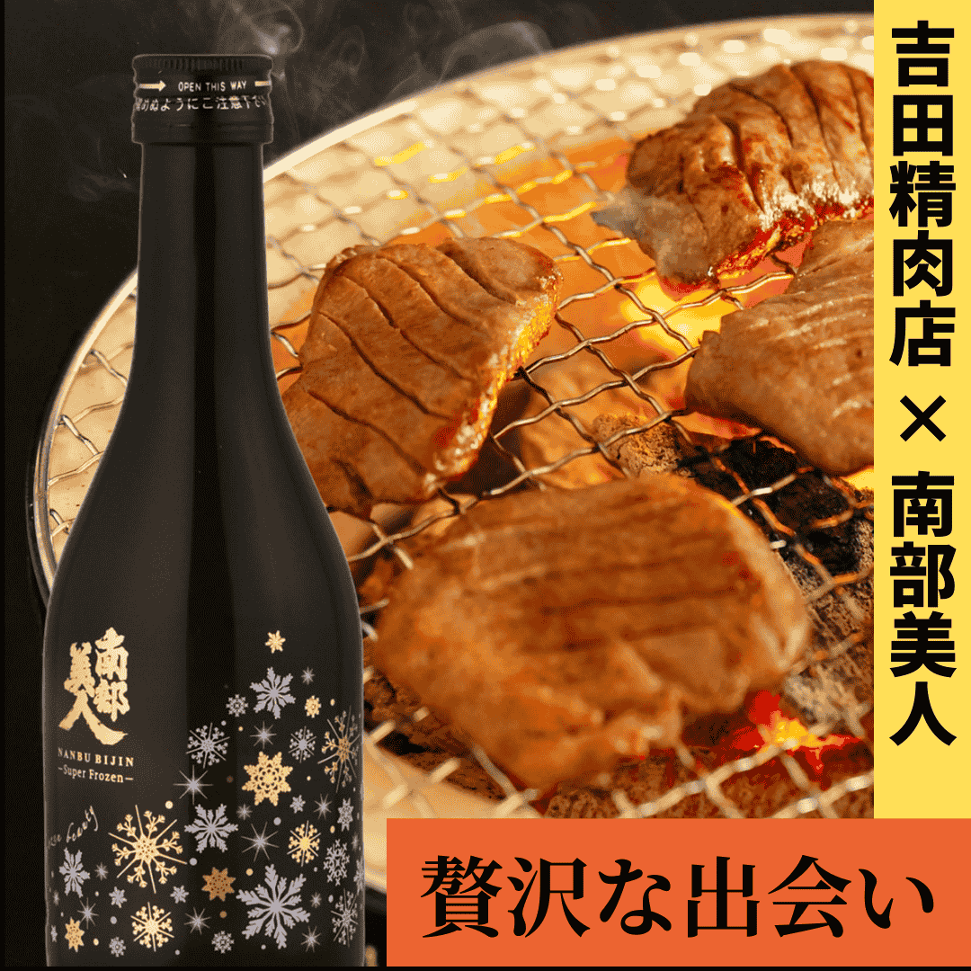 冬季限定】吉田精肉店 × 南部美人 | 株式会社南部美人 | 岩手の日本酒